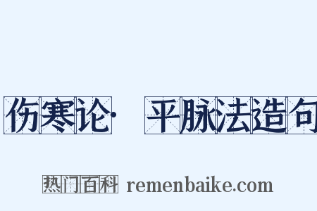 伤寒论·平脉法造句是什么意思的图片